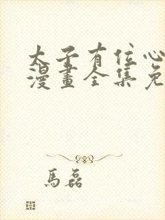 太子有位心上人漫画全集免费看