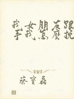 我女朋友跟我分手我怎么挽回封面