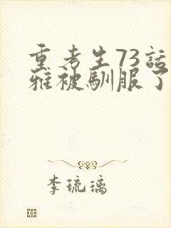 重考生73话丹雅被驯服了封面