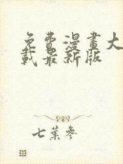 免费漫画大全下载最新版