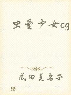 虫爱少女cg封面