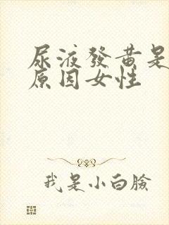 尿液发黄是什么原因女性