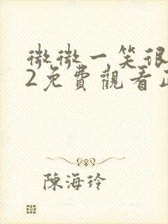 微微一笑很倾城2免费观看正片