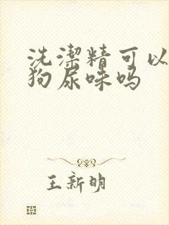 洗洁精可以去除狗尿味吗