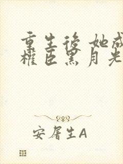 重生后 她成了权臣黑月光封面