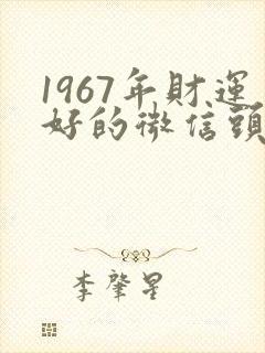 1967年财运好的微信头像