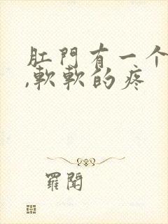 肛门有一个肉球,软软的疼