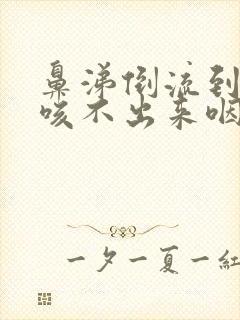 鼻涕倒流到咽喉咳不出来咽不下去封面