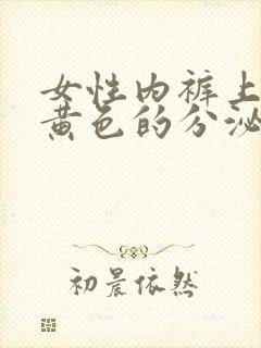 女性内裤上出现黄色的分泌物是怎么回事