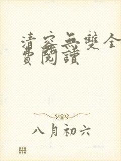 清容无双全文免费阅读