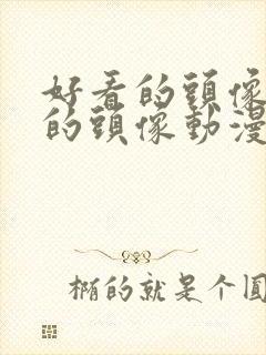 好看的头像好看的头像动漫