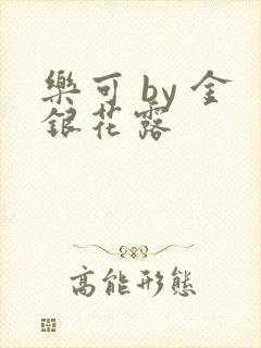 乐可 by 金银花露封面