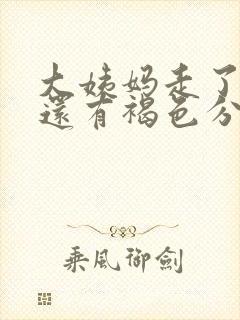 大姨妈走了一周还有褐色分泌物