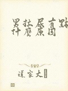 男拉尿有点刺痛什么原因