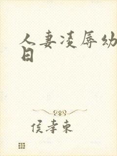 人妻凌辱幼参观日