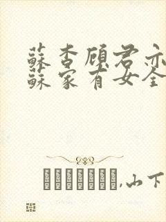 苏杳顾君亦小说苏家有女全文免费