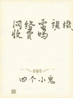 网络电视机顶盒收费吗