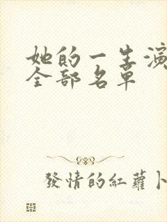 她的一生演员表全部名单