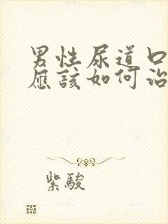 男性尿道口流脓应该如何治疗封面