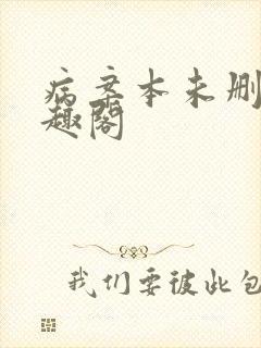 病案本未删减笔趣阁