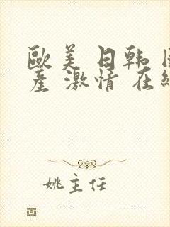 欧美 日韩 国产 激情 在线