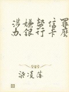 涉嫌帮信罪还能办银行卡么封面