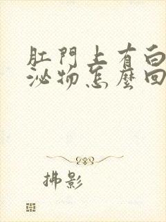 肛门上有白色分泌物怎么回事