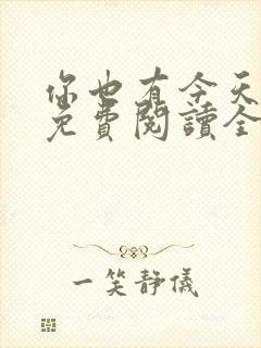 你也有今天小说免费阅读全文