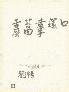 舌苔黄还口臭怎么回事