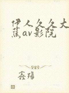 伊人久久大香线蕉av影院