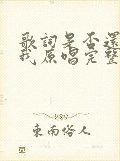 歌词是否还记得我原唱完整版