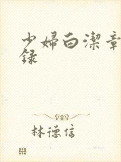 少妇白洁章节目录