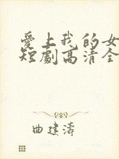 爱上我的女总裁短剧高清全集下载