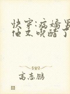快穿:病娇男主他又吃醋了全集