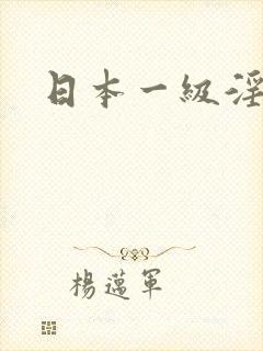 日本一级淫片a