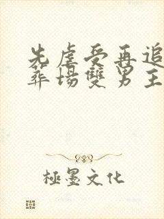 先虐受再追妻火葬场双男主