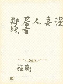 邻居人妻漫画在线看封面