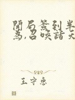 开局签到半帝修为,召唤诸天神魔