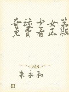 奇迹少女第四季免费看正版中文