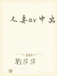 人妻av中出封面