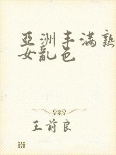 亚洲丰满熟妇熟女乱色封面