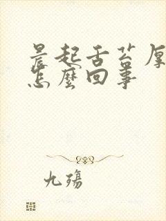 晨起舌苔厚黄是怎么回事