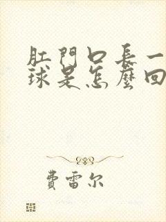 肛门口长一个肉球是怎么回事封面