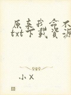 原来我命不久矣txt下载资源