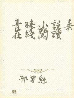 青睐小说秦三见在线阅读封面