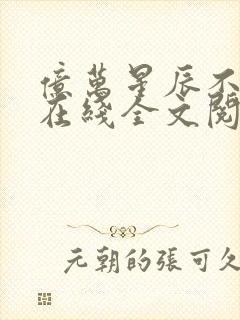 亿万星辰不及你在线全文阅读