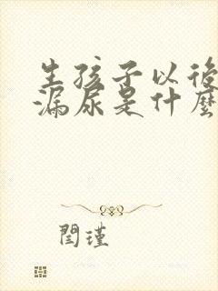 生孩子以后咳嗽漏尿是什么原因封面