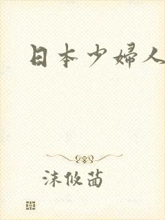 日本少妇人妻网