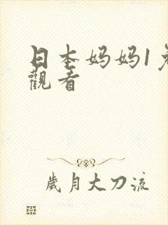 日本妈妈1免费观看