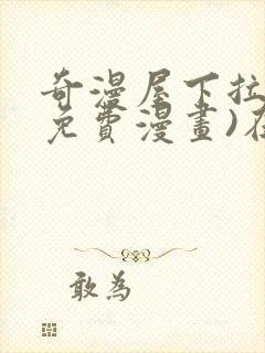 奇漫屋下拉式(免费漫画)在线观看